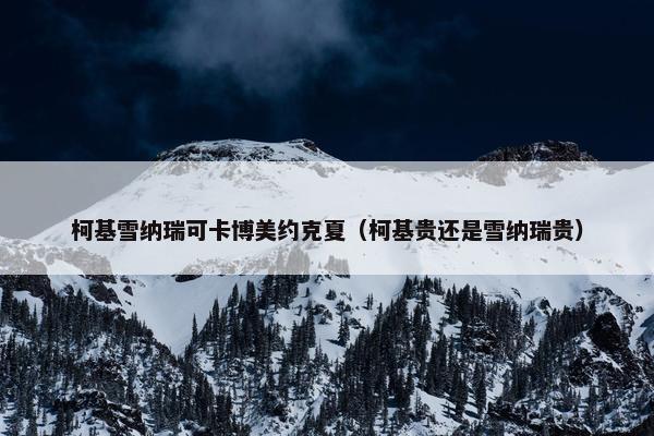 柯基雪纳瑞可卡博美约克夏（柯基贵还是雪纳瑞贵）