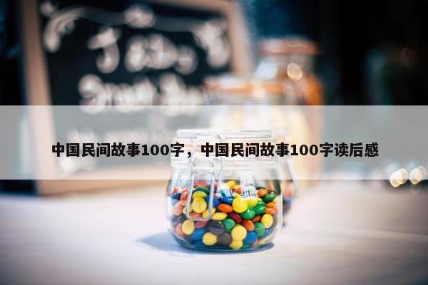中国民间故事100字，中国民间故事100字读后感