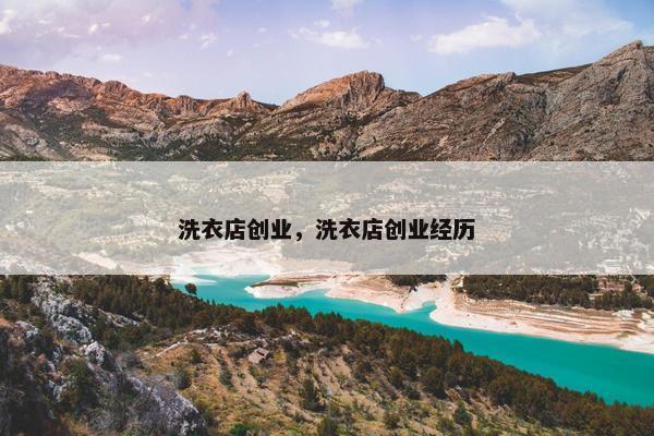 洗衣店创业，洗衣店创业经历