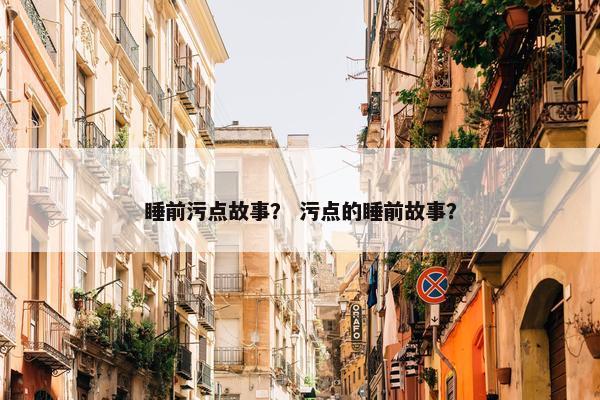 睡前污点故事？ 污点的睡前故事？