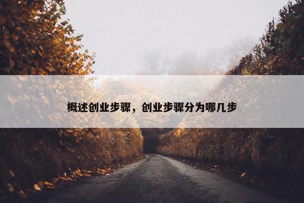 概述创业步骤，创业步骤分为哪几步