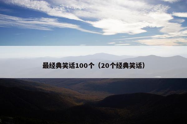最经典笑话100个（20个经典笑话）