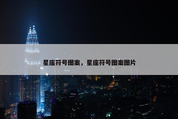 星座符号图案，星座符号图案图片