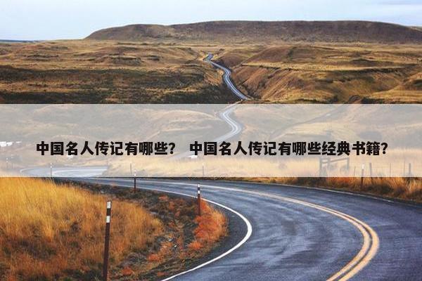 中国名人传记有哪些？ 中国名人传记有哪些经典书籍？