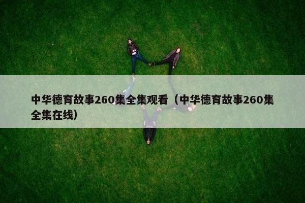 中华德育故事260集全集观看（中华德育故事260集全集在线）