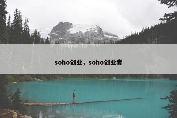 soho创业，soho创业者