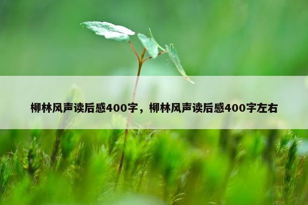 柳林风声读后感400字，柳林风声读后感400字左右
