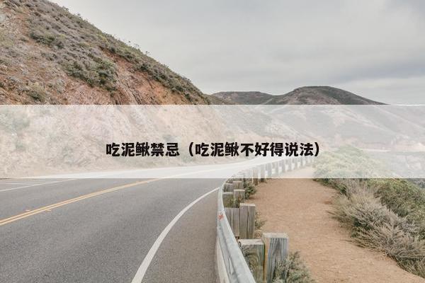 吃泥鳅禁忌（吃泥鳅不好得说法）