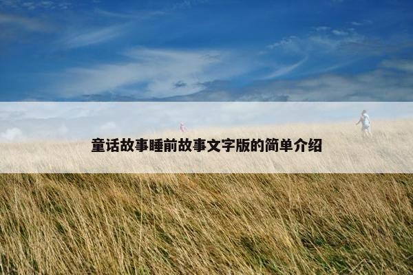童话故事睡前故事文字版的简单介绍