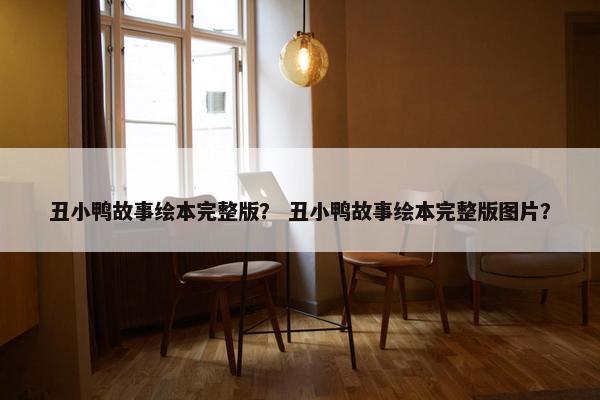 丑小鸭故事绘本完整版？ 丑小鸭故事绘本完整版图片？