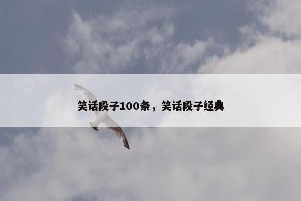 笑话段子100条，笑话段子经典