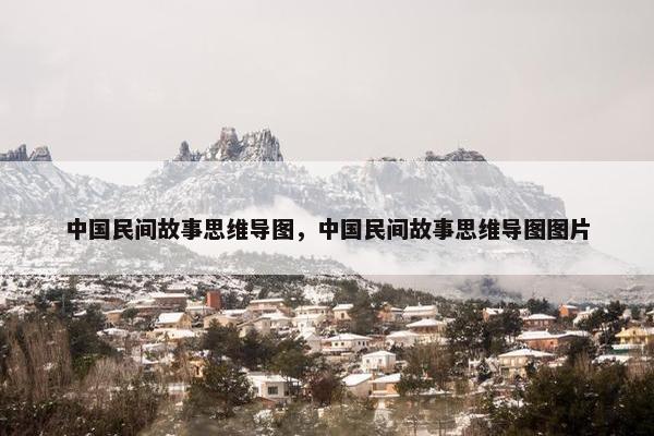 中国民间故事思维导图，中国民间故事思维导图图片