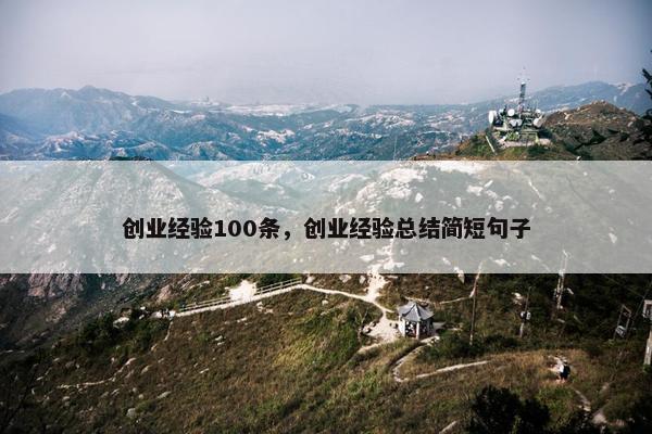 创业经验100条，创业经验总结简短句子