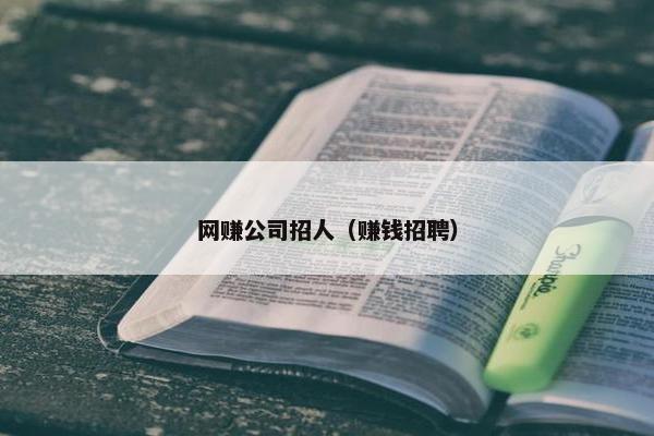 网赚公司招人（赚钱招聘）