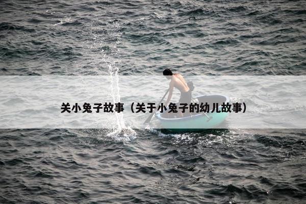 关小兔子故事（关于小兔子的幼儿故事）