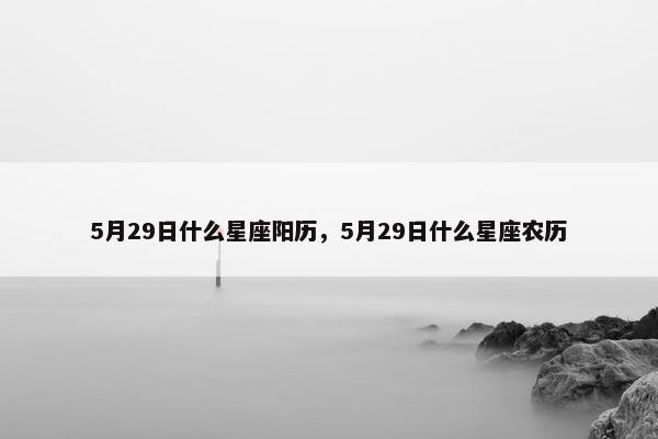 5月29日什么星座阳历，5月29日什么星座农历