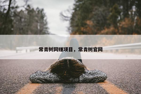 常青树网赚项目，常青树官网