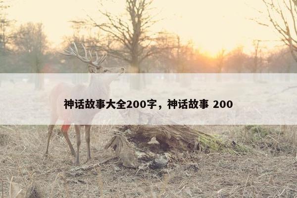 神话故事大全200字，神话故事 200