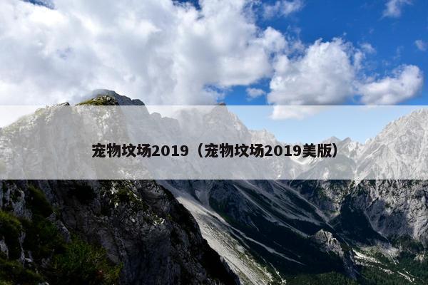 宠物坟场2019（宠物坟场2019美版）