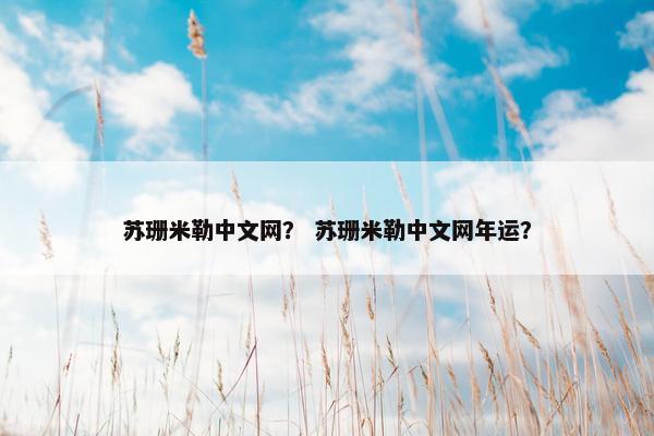 苏珊米勒中文网？ 苏珊米勒中文网年运？