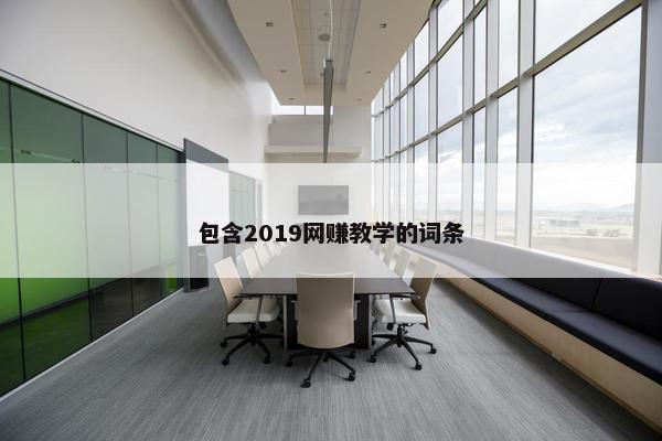 包含2019网赚教学的词条