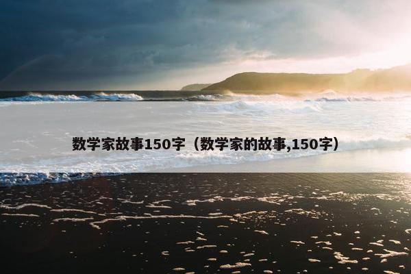 数学家故事150字（数学家的故事,150字）