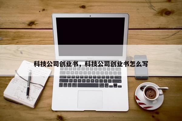 科技公司创业书，科技公司创业书怎么写