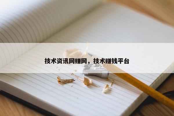 技术资讯网赚网，技术赚钱平台