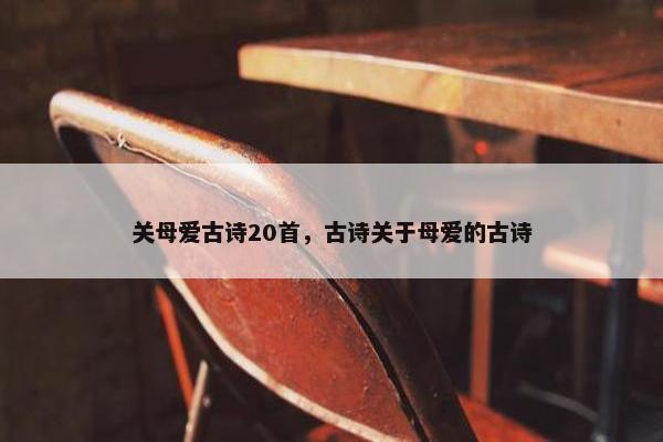 关母爱古诗20首，古诗关于母爱的古诗
