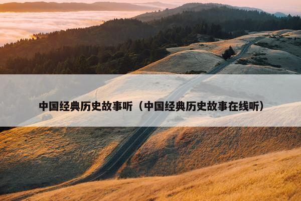 中国经典历史故事听（中国经典历史故事在线听）