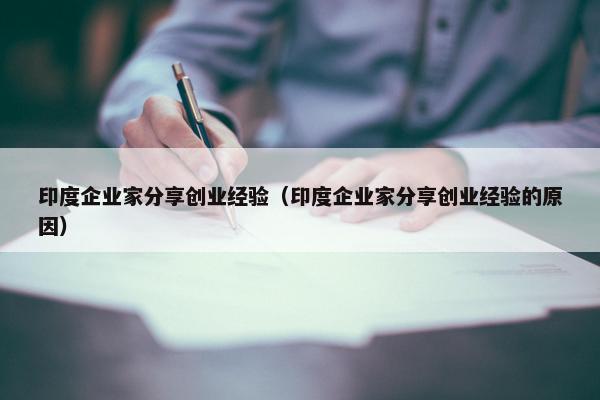 印度企业家分享创业经验（印度企业家分享创业经验的原因）