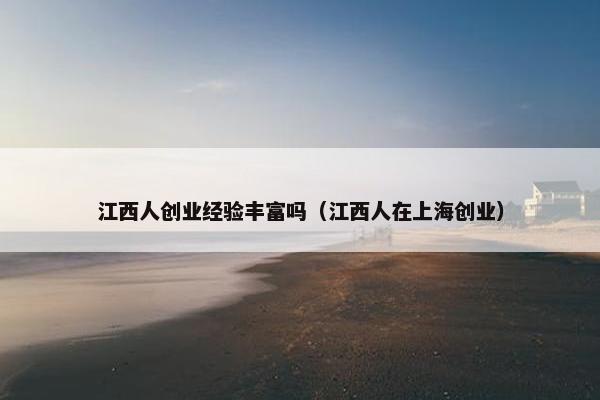 江西人创业经验丰富吗（江西人在上海创业）