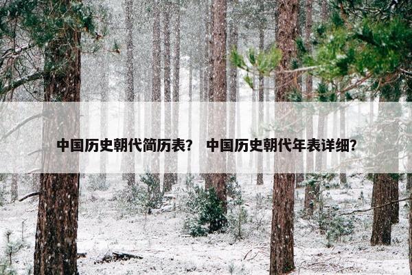 中国历史朝代简历表? 中国历史朝代年表详细?