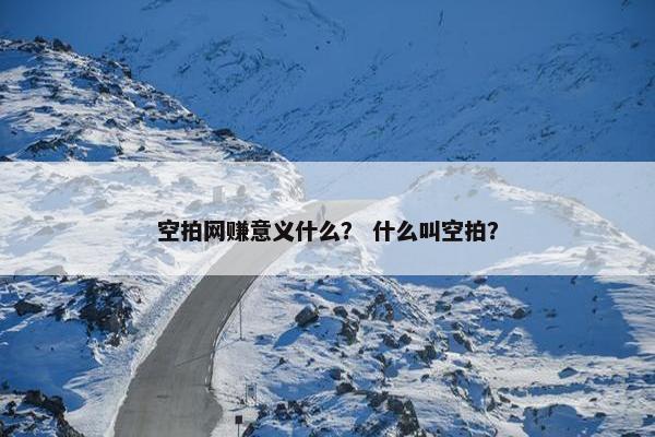 空拍网赚意义什么？ 什么叫空拍？