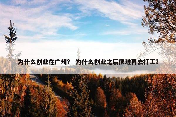 为什么创业在广州? 为什么创业之后很难再去打工?