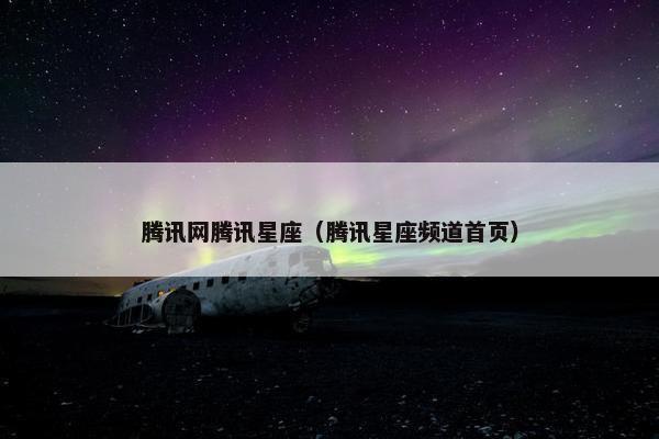 腾讯网腾讯星座(腾讯星座频道首页)