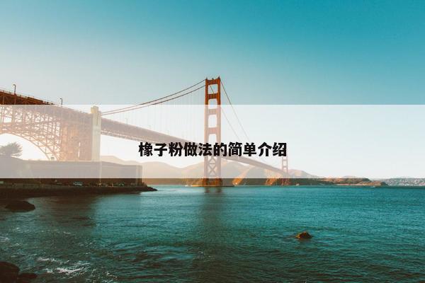 橡子粉做法的简单介绍