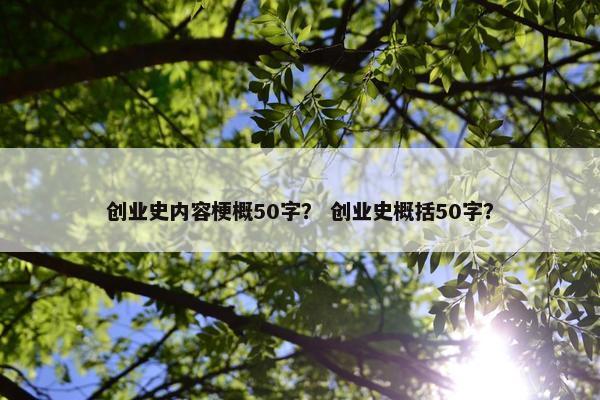 创业史内容梗概50字？ 创业史概括50字？
