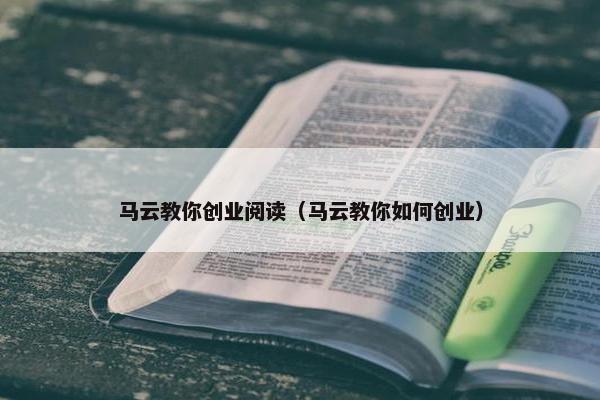 马云教你创业阅读（马云教你如何创业）