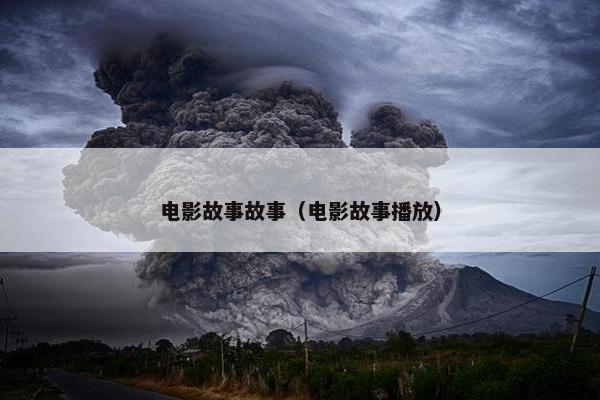 电影故事故事（电影故事播放）