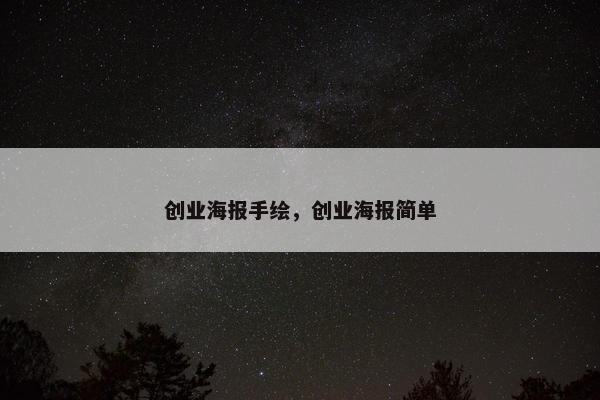 创业海报手绘，创业海报简单