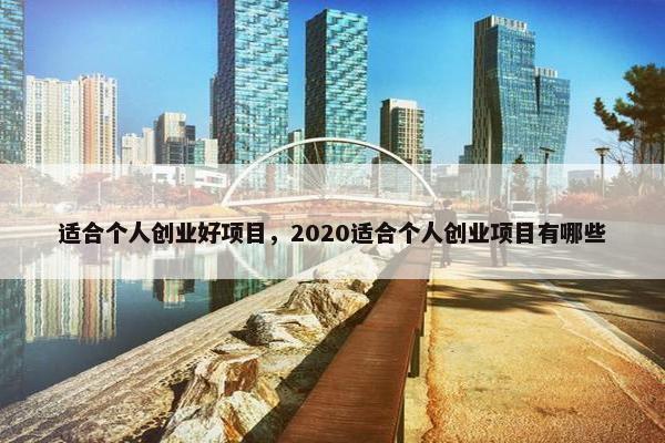 适合个人创业好项目，2020适合个人创业项目有哪些