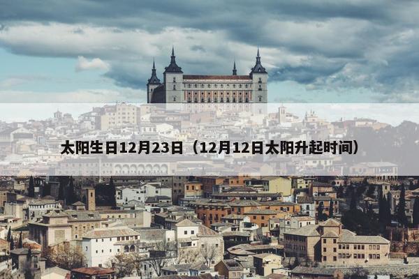太阳生日12月23日（12月12日太阳升起时间）
